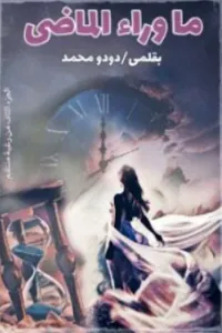 ما وراء الماضي