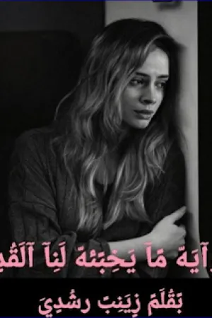 رواية ما يخبئه لنا القدر بقلم زينب رشدي - غلاف الرواية