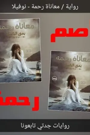 رواية معاناة رحمة بقلم يمني الباسل - غلاف الرواية