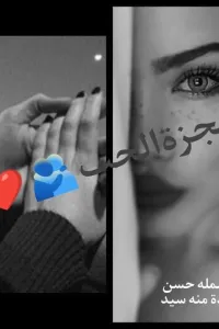 معجزة الحب