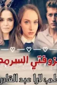 معزوفتي السرمدية