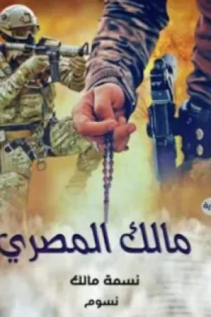 رواية مالك المصري بقلم نسمة مالك - غلاف الرواية