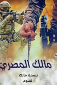 مالك المصري