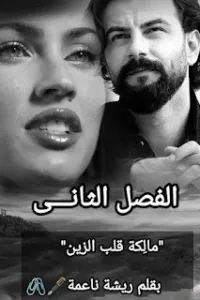 مالكة قلب الزين