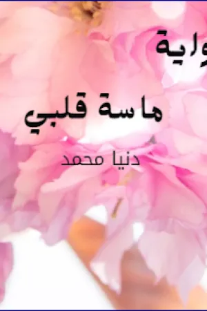 رواية ماسة قلبي بقلم دنيا محمد - غلاف الرواية