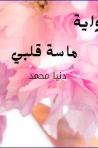 ماسة قلبي