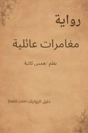 رواية مغامرات عائلية الجزء الثاني بقلم همس كاتبة - غلاف الرواية