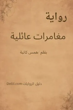 رواية مغامرات عائلية بقلم همس كاتبة - غلاف الرواية