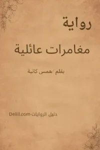 مغامرات عائلية