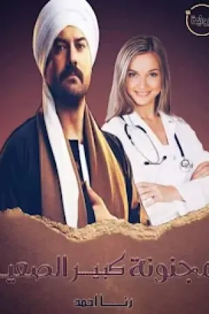 رواية مجنونة كبير الصعيد بقلم رنا احمد - غلاف الرواية