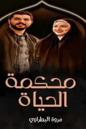 رواية محكمة الحياة بقلم مروة البطراوي - غلاف الرواية