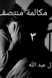مكالمة منتصف الليل