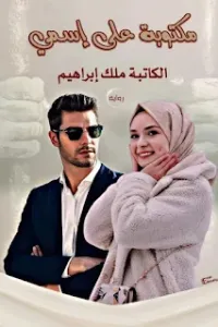 مكتوبه على اسمي