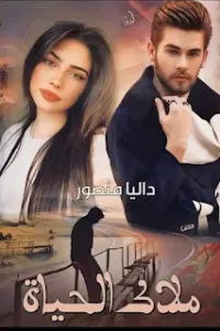 ملاك الحياة