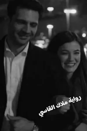 رواية ملاك القاسي بقلم شهد احمد - غلاف الرواية