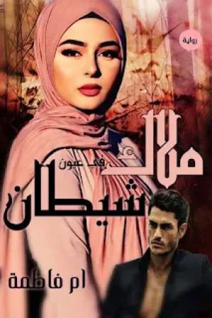رواية ملاك بعيون شيطان بقلم ام فاطمه - غلاف الرواية