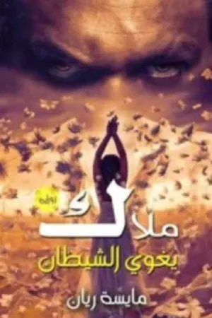 رواية ملاك يغوي الشيطان بقلم مايسة ريان - غلاف الرواية