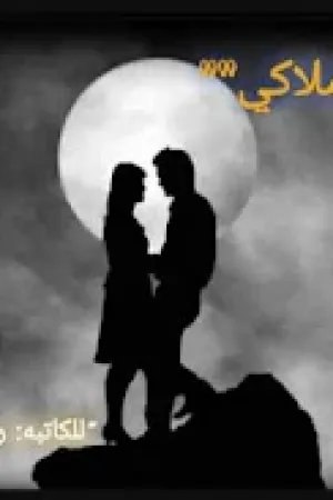 رواية ملاكي بقلم رنا شريف - غلاف الرواية