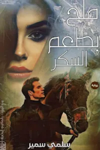 ملح بطعم السكر