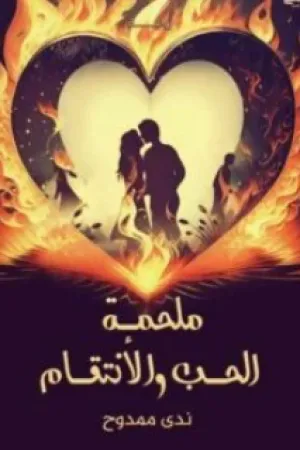رواية ملحمة الحب و الانتقام بقلم ندي ممدوح - غلاف الرواية