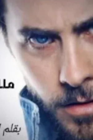 رواية ملك القاسي بقلم شمياء شاكر - غلاف الرواية