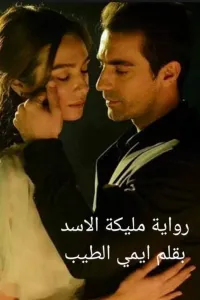 مليكة الاسد
