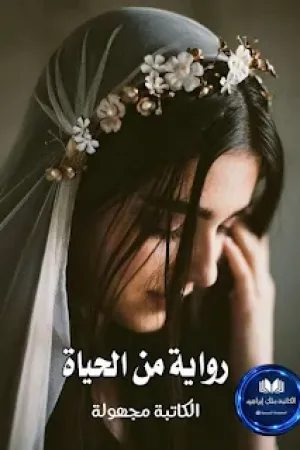 رواية من الحياة بقلم الكاتبة المجهوله - غلاف الرواية