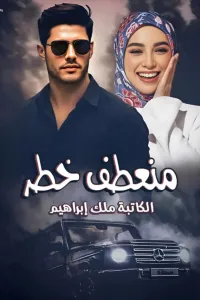 منعطف خطر