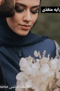 منقذي