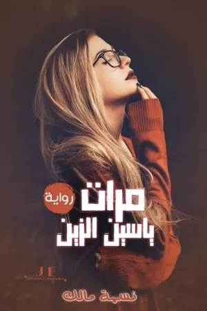 رواية مرات ياسين الزين بقلم نسمة مالك - غلاف الرواية