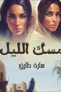 مسك الليل