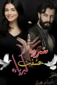 متمرده عشقت ( كبرياءه