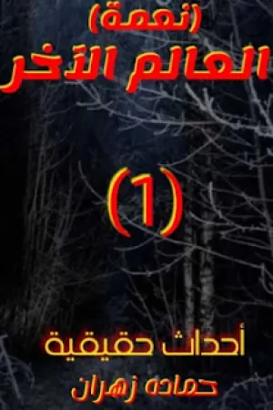 رواية نعمة (العالم الآخر بقلم حمادة زهران - غلاف الرواية