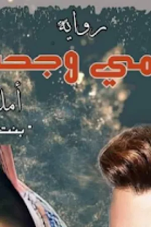 رواية نعيمي وجحيمها بقلم امل نصر "بنت الجنوب" - غلاف الرواية