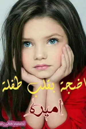 رواية ناضجة بقلب طفلة بقلم أميرة جمال - غلاف الرواية