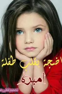 ناضجة بقلب طفلة
