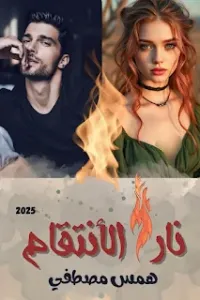 نار الانتقام