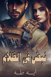 نبض في الظلام