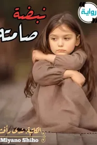 نبضة صامته