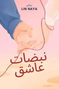 نبضات عاشق