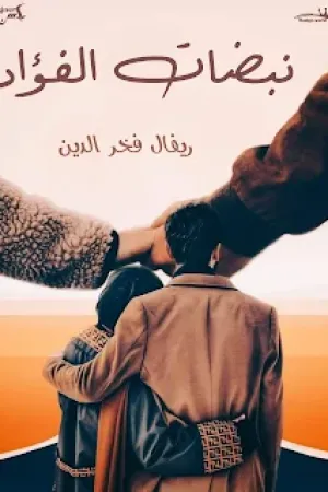 رواية نبضات الفؤاد بقلم ريفال فخر الدين - غلاف الرواية