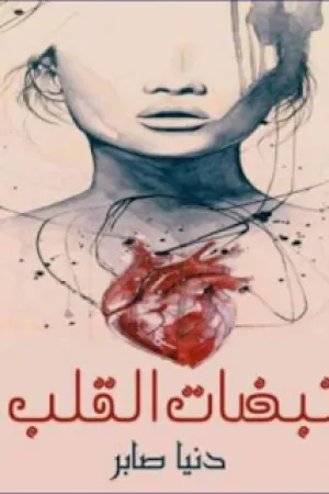 رواية نبضات القلب بقلم دنيا صابر - غلاف الرواية