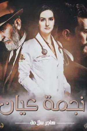 رواية نجمة كيان بقلم هاجر سلامة - غلاف الرواية