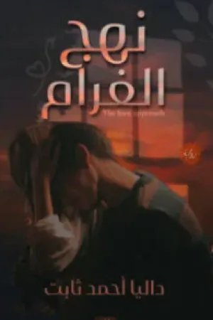 رواية نهج الغرام بقلم داليا احمد - غلاف الرواية