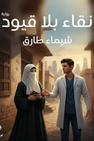 رواية نقاء بلا قيود بقلم شيماء طارق - غلاف الرواية
