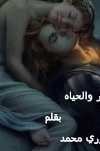 نور و الأسد