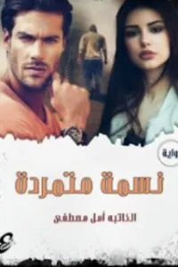 نسمة متمردة