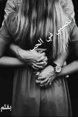 رواية نصيبي الحلو بقلم سلمى - غلاف الرواية