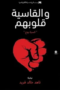 و القاسية قلوبهم
