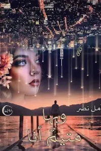 و بها متيم انا